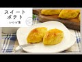 ほっこり甘い♪スイートポテトレシピ集