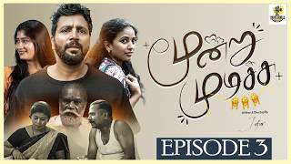 Moondru Mudichu Web Series | Episode-03 | Movie World Originals Tamil | Director - Jafar | 4K