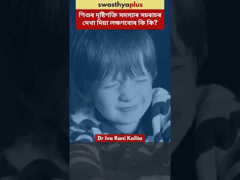 শিশুৰ দৃষ্টিশক্তি সমস্যাৰ দেখা দিয়া লক্ষণবোৰ কি? | Vision Problem in Children | Dr Iva Rani Kalita