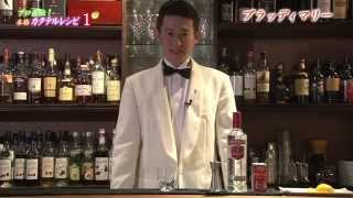 プロ直伝！本格カクテルレシピ　003 ブラッディマリー