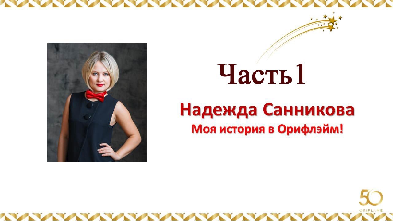 Надежда санникова презентация бизнеса орифлэйм
