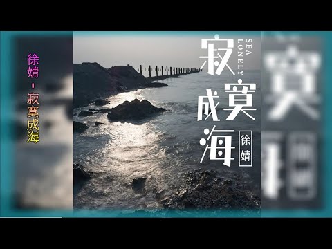【寂寞成海】演唱 :徐婧
