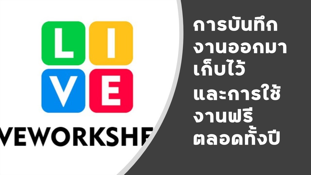 EP14 Liveworksheet การโหลดงานมาเก็บไว้ในเครื่องเรา และการกำหนดใช้งานฟรีทั้งปี