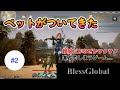 【BlessGlobal #2】ペット獲得!よくわからずともサクサク進んでしまうBlessGlobal…
