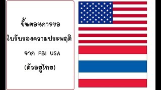 How to : ขั้นตอนการขอใบรับรองความประพฤติจาก FBI USA (ตัวอยู่ไทย) l Tiya