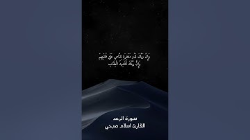 سورة الرعد //أرح قلبك وسمعك ❤️🎧القارئ اسلام صبحي