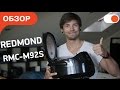 REDMOND M92S  - мультиварка с управлением со смартфона  | Обзор comfy.ua