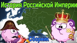 История Российской Империи. Все части