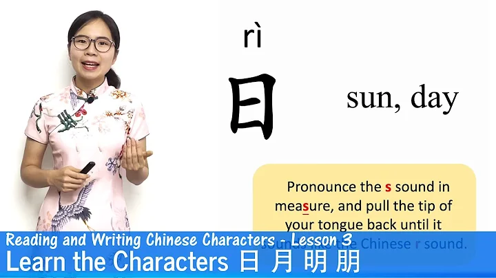 Learn The Chinese Characters 日 月 明 朋 | CC03 | Learn to Read and Write Chinese Characters - DayDayNews