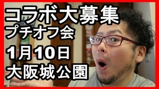 【緊急告知】コラボ大募集とプチオフ会の告知