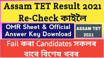 Assam tet result 2021Re Check|TET Result 2021 Re examine|Assam TET OMR sheet & Answer Key Download