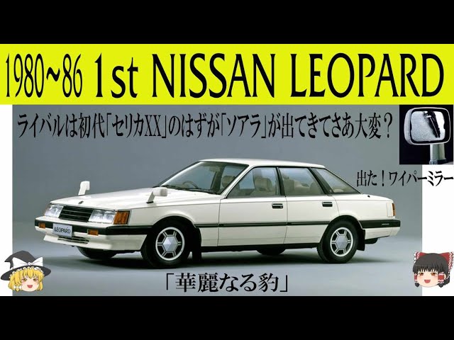 セミトラ新品。旧車に。 244＜ゆっくり解説＞初代日産 レパード「華麗なる豹」「ライバルは