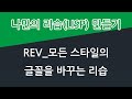 REV_모든 문자 스타일의 글꼴을 바꿔주는 리습
