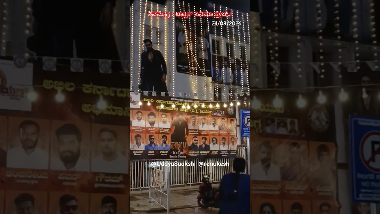 ಶಿವಮೊಗ್ಗ ನಗರದಲ್ಲಿ ನಟ ಯಶ್ ಅಭಿನಯದ ಟಾಕ್ಸಿಕ್ ಸಿನಿಮಾ ಕ್ರೇಜ್.. (24/08/2026) #shimoga #toxic #yash #cinema