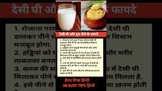 देसी घी और दूध पीने के फायदे।healthtips shortfeed food health shorts