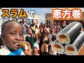 【アフリカスラムの子どもたちに恵方巻】100本作って一緒に食べる（サプライズ）