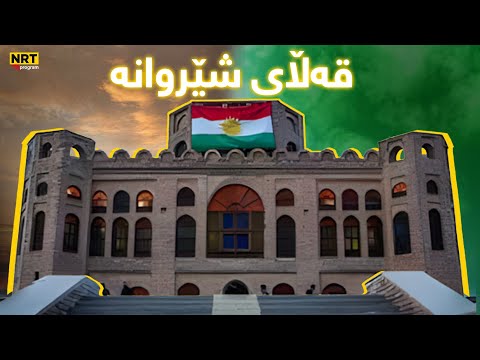 دۆکۆمێنتاری قەڵای شێروانە