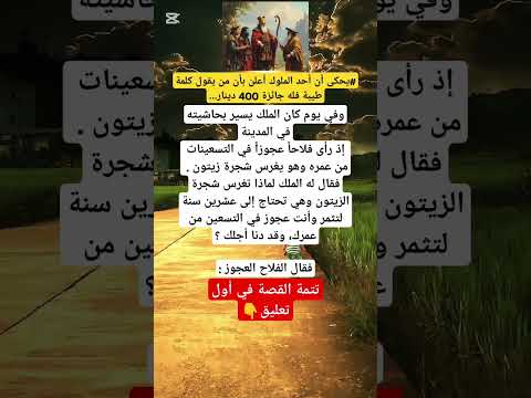 يحكى أن أحد الملوك أعلن بأن من يقول كلمة طيبة فله جائزة 400 دينار قصة عبرة 