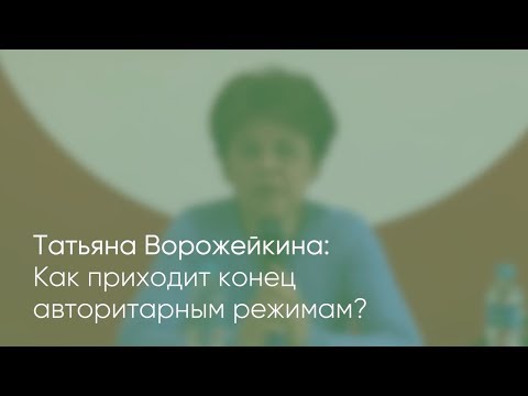 Татьяна Ворожейкина: Как