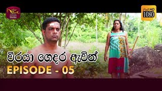 Weeraya Gedara Awith | වීරයා ගෙදර ඇවිත් | Episode - 05 | 2019-02-03 | Rupavahini TeleDrama