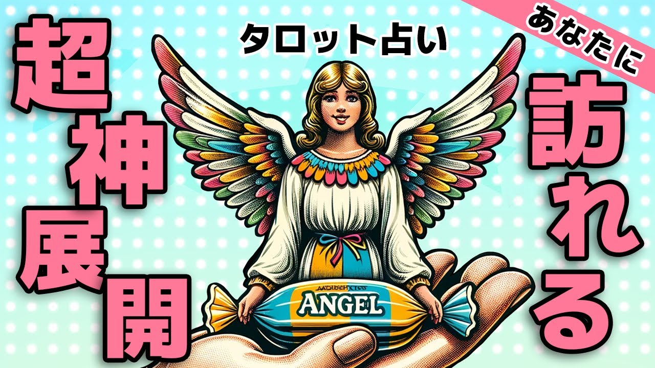 あなたに訪れる超神展開をタロット鑑定🦩🪺✨【タロット占い