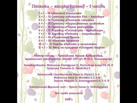 "ПЕСЕНКИ - ЯГОДКИ" (осень) 1 часть Арины Чугайкиной