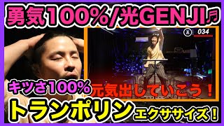 【トランポリンエクササイズ】勇気100%/光GENJI♬