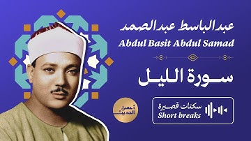 سورة الليل - عبدالباسط عبدالصمد - سكتات قصيرة | Surah Al-Lail - Abdulbasit Abdussamad