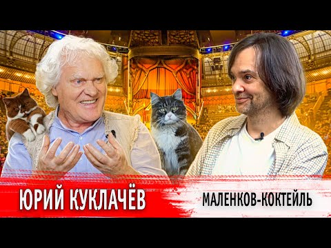 Видео: Маленков-коктейль: Юрий Куклачёв