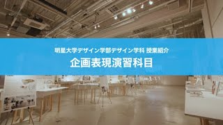 明星大学 Web Open Campus 21 デザイン学部 デザイン学科 明星大学