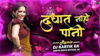 Dudhat Nahi pani Dj Remix | #gavlani | Bouncy Mix | दुधात नाही पानी Dj | Dj Kartik GK🔥