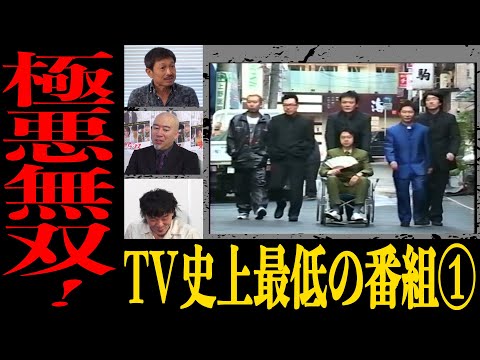 16年間完璧に封印されていた「TV史上最低最悪の番組」が蘇る！ 絶対に見ないでください（汗） 前半