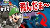 オニマスの守ってるグリーンスターが難しすぎる 出るか ルイージのスーパージャンプ スーパーマリオギャラクシー2実況 40 Youtube オニマスの守ってるグリーンスターが難しすぎる 出るか ルイージのスーパージャンプ スーパーマリオギャラクシー2実況 40 Youtube