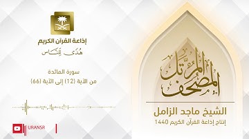 المصحف المرتل للشيخ ماجد الزامل سورة المائدة من الآية (12) إلى الآية (66)