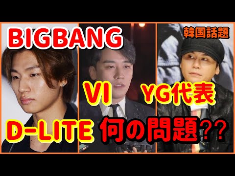 【韓国話題】BIGBANGのDーLITE、VI、YG代表は何の問題が⁇【韓国話題】