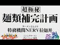 〔超極秘〕麺類補完計画 特務機関NERV 拉麺丼 エヴァンゲリオン ラーメンどんぶり  EVANGELION