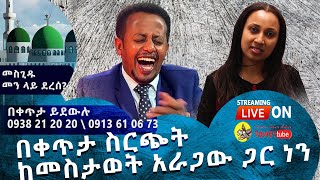 በቀጥታ ስርጭት ከመስታወት አራጋው ጋር ነን፡ Comedian Eshetu is Live on Donkey tube