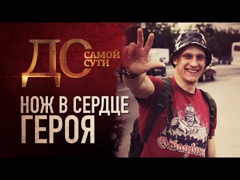 ДО САМОЙ СУТИ. НОЖ В СЕРДЦЕ ГЕРОЯ