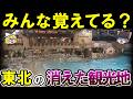 【もう二度と行けない】昭和・平成を彩った東北の消えた観光地15選【ゆっくり解説】