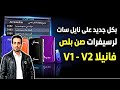 أحدث ملف قنوات صن بلص لمعظم رسيفرات فانيلا بكل جديد حتى الآن
