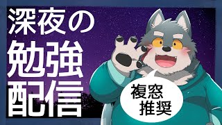 【複窓/寝落ち推奨】深夜の勉強配信【ケモノ系VTuber】