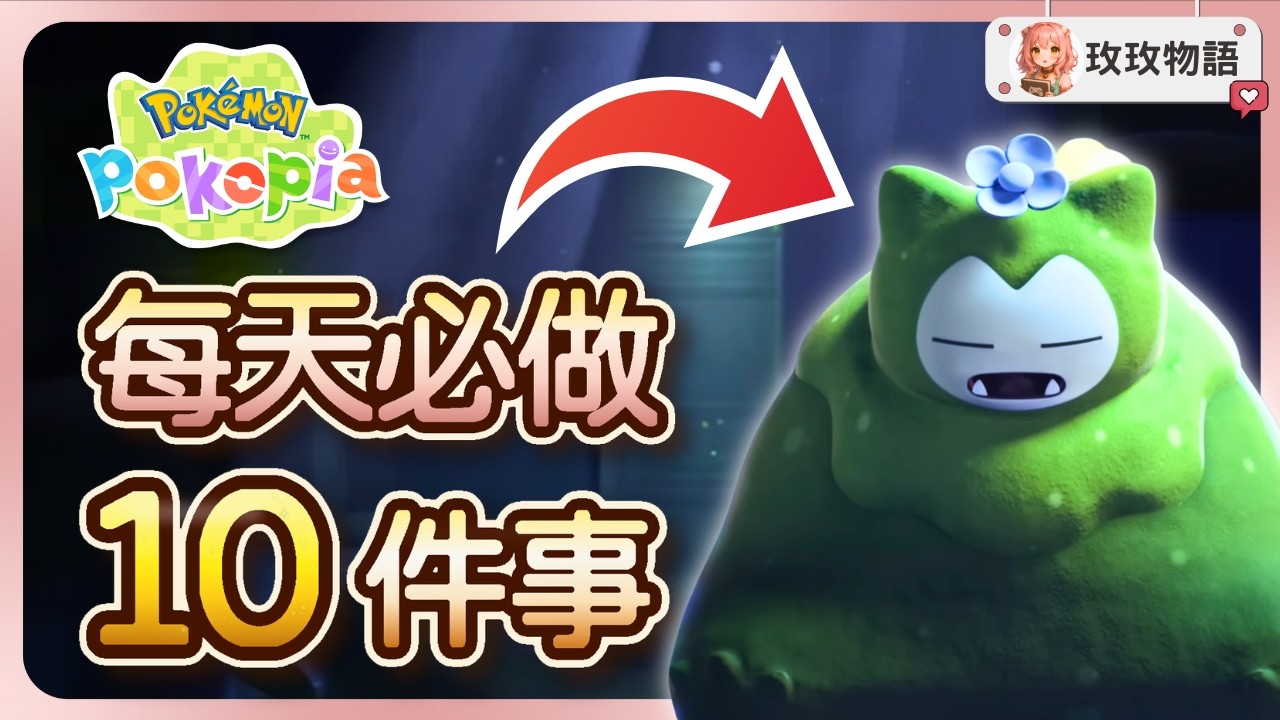 【寶可夢 Pokopia】每天必做的 10 件事 ⏰ 越早知道越省時間！ 傳說寶可夢＆稀有家具每天拿