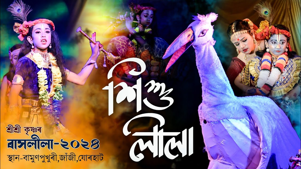 শ্ৰীশ্ৰী কৃষ্ণ শিশুলীলা||বামুণপুখুৰী ৰাস ২০২৪||Shrikrishna sikhulila|Rakh2024|Bamunpukhuri