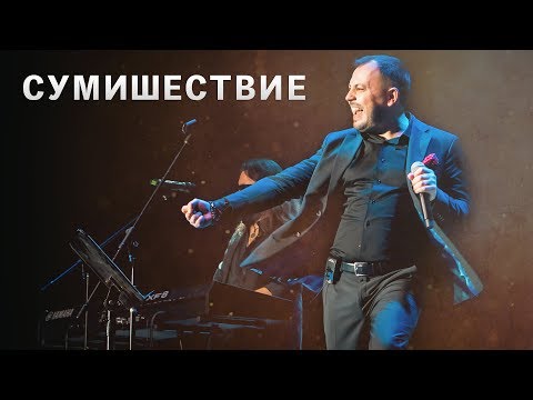 Concert Ya Sumishevskiy 2019 (live sound)