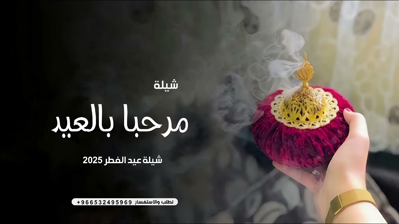 شيلات العيد 2025 عيد الفطر المبارك _ مرحبا بالعيد | اغاني العيد رقص حماسي _ بدون حقوق