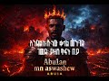 Abu1a Abu1an Mn Aswashew Official Lyrics Video Abu1a Abu1an Mn Aswashew Official Lyrics Video