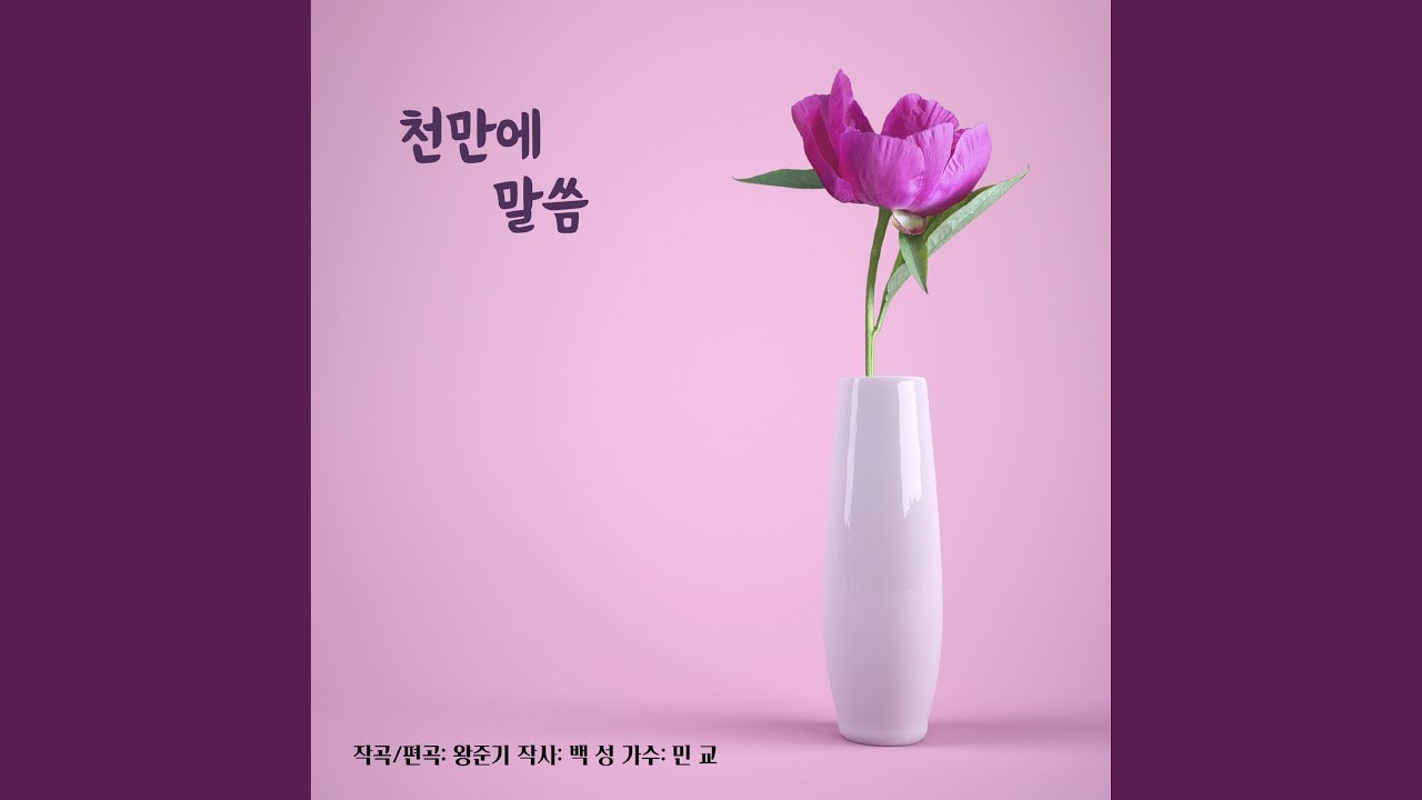 Watch 천만에 말씀 on YouTube