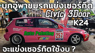 CivicEg 3Door K24 บุกอู่ AutoPainting มาดูรถเซอร์กิต (Ep1/2)