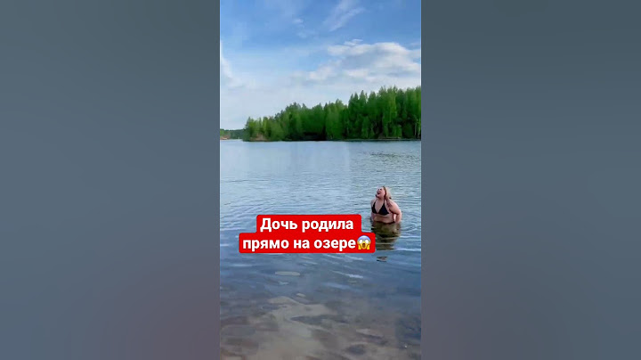 Дочь родила прямо на озере..😱🤰 #роды #деревня #озеро