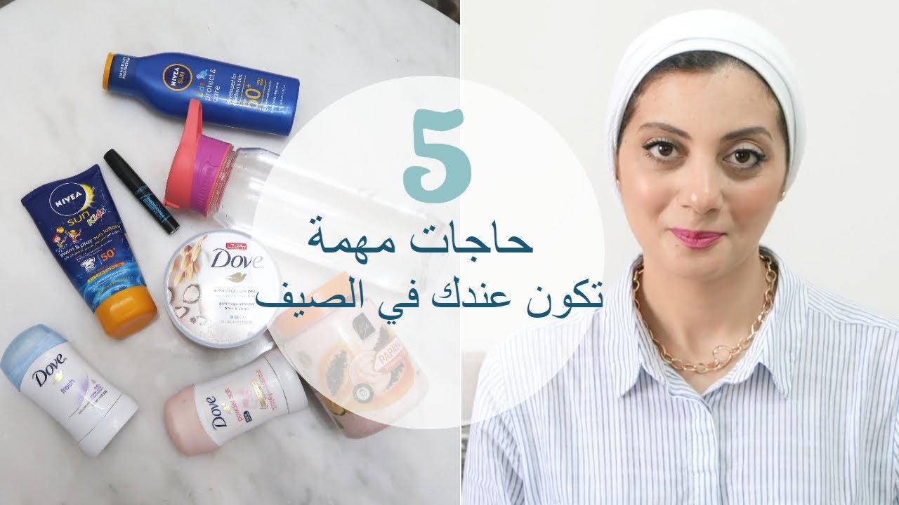 حاجات مهمة لازم تكون عندك في صيف 2021